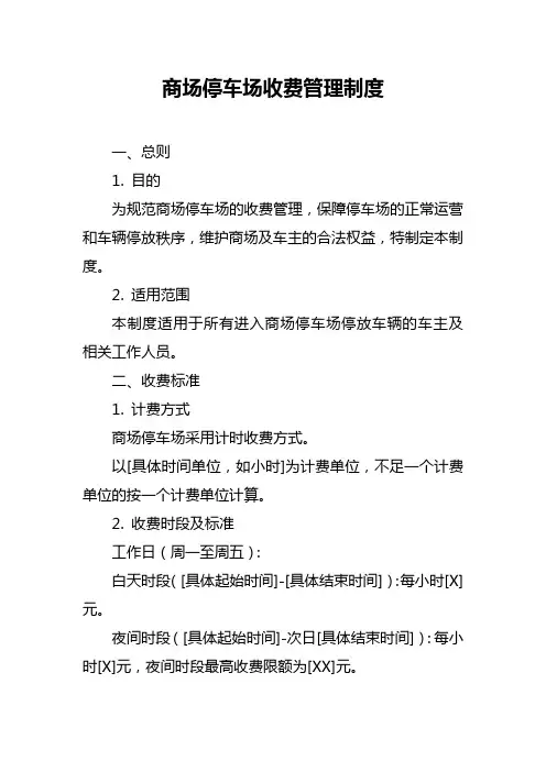 商场停车场收费管理制度