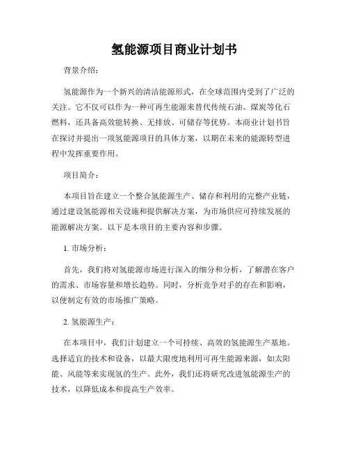 氢能源项目商业计划书