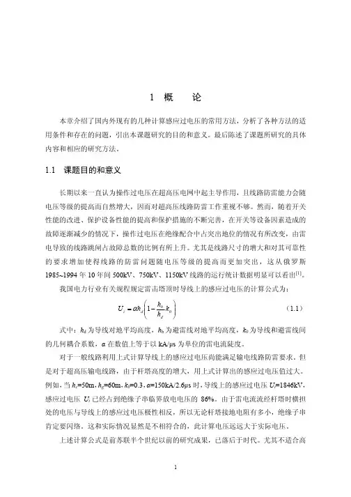 雷击塔顶时输电线路上的感应过电压研究