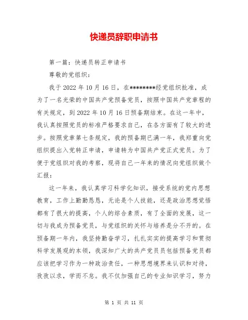 快递员辞职申请书