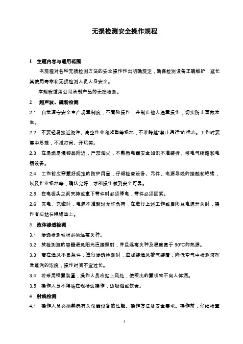 无损检测安全操作规程