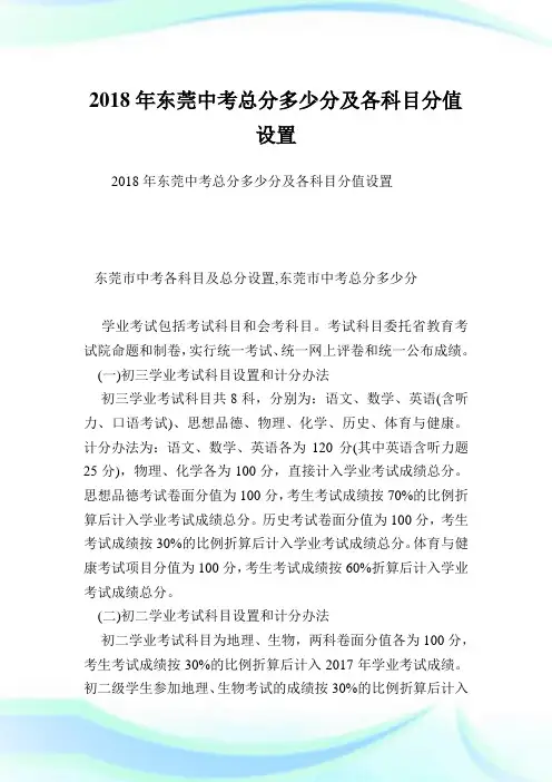 东莞中考总分多少分及各科目分值设置.doc