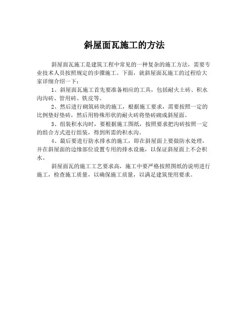 斜屋面瓦施工的方法