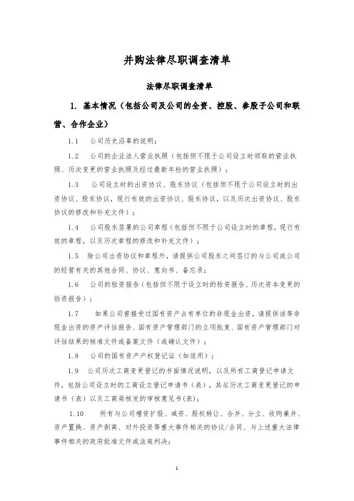 并购法律尽职调查概述