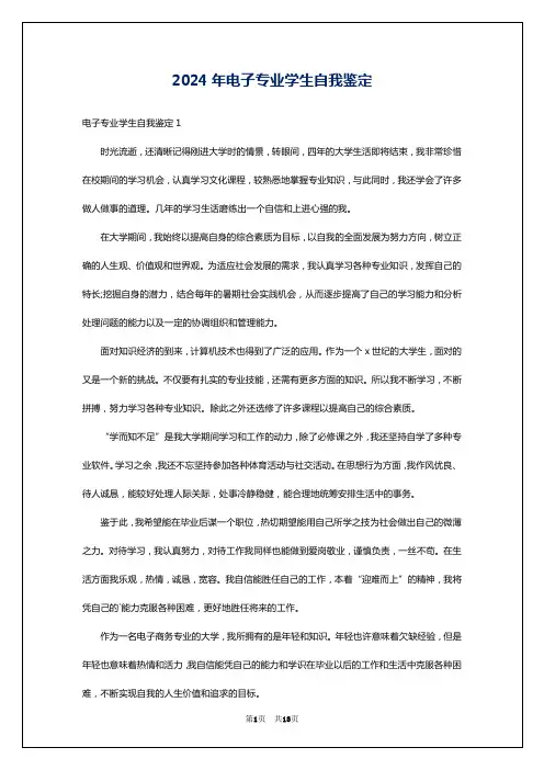 2024年电子专业学生自我鉴定