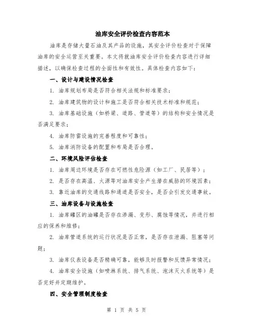 油库安全评价检查内容范本（2篇）