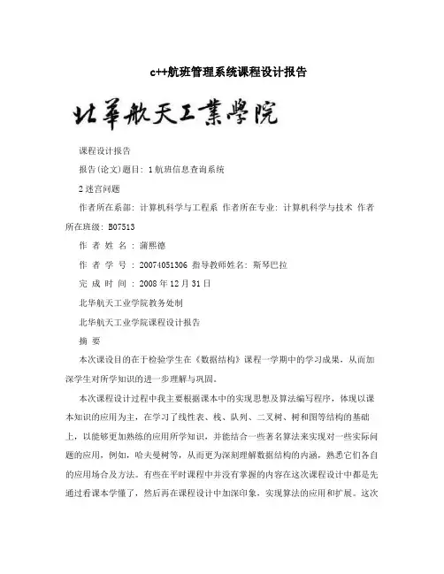 c++航班管理系统课程设计报告