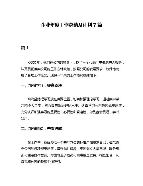 企业年度工作总结及计划7篇