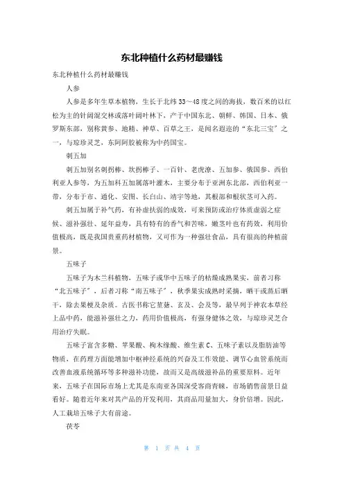 东北种植什么药材最赚钱