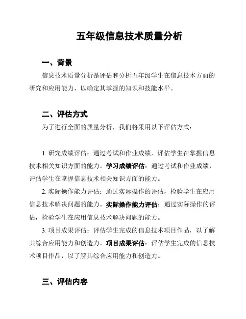 五年级信息技术质量分析