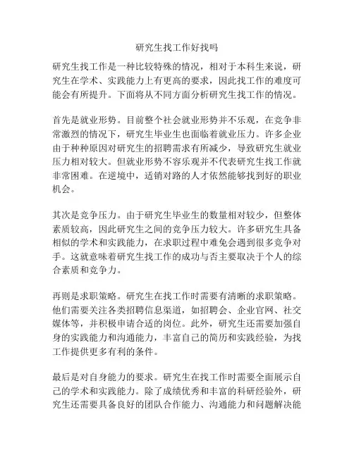 研究生找工作好找吗