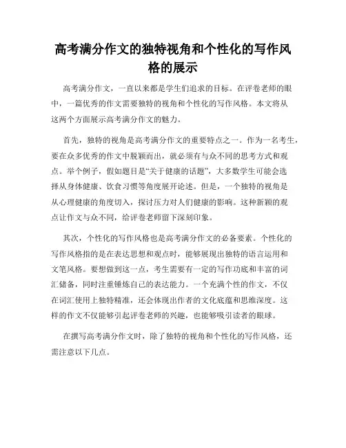 高考满分作文的独特视角和个性化的写作风格的展示