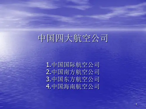 中国四大航空公司PPT课件
