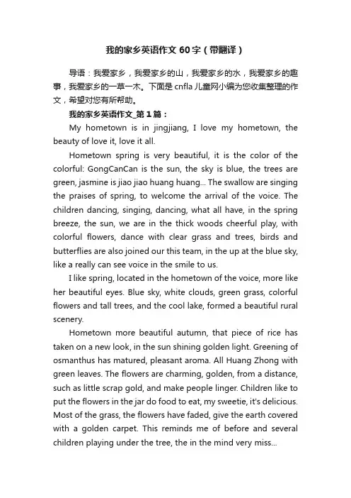 我的家乡英语作文60字（带翻译）