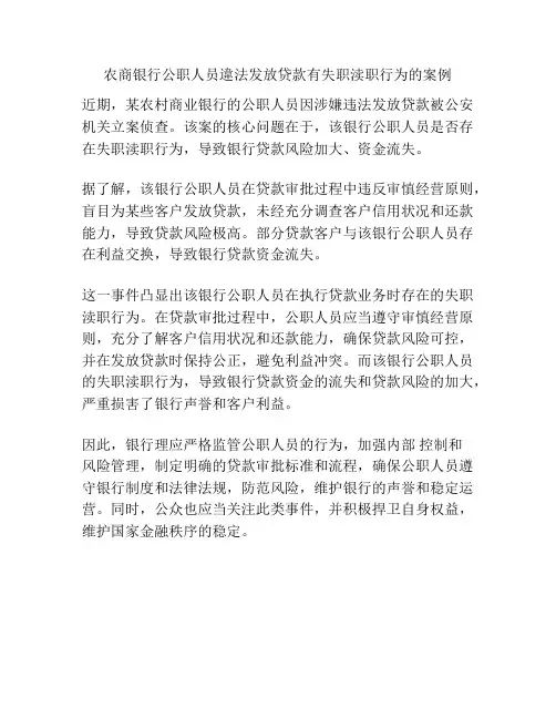 农商银行公职人员违法发放贷款有失职渎职行为的案例