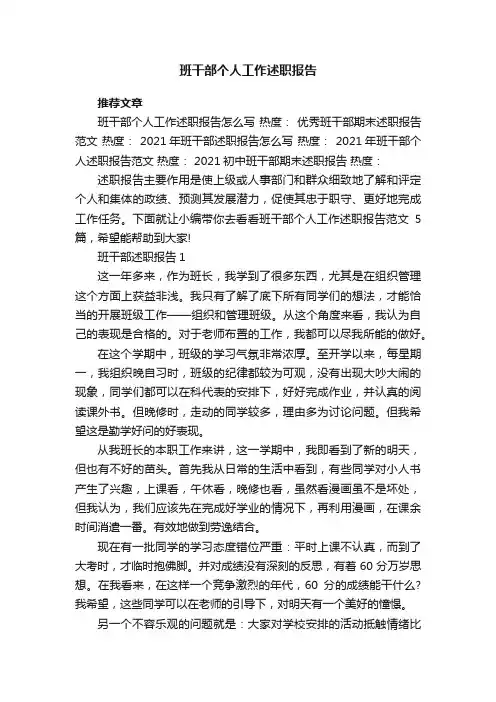 班干部个人工作述职报告