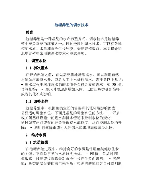 池塘养殖的调水技术