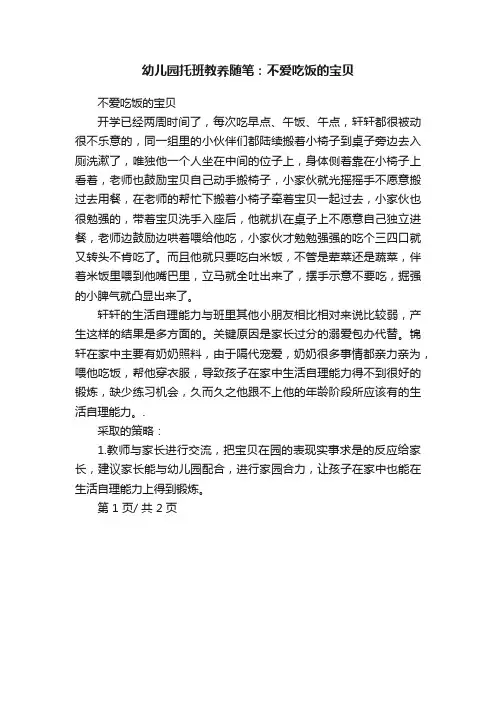 幼儿园托班教养随笔：不爱吃饭的宝贝