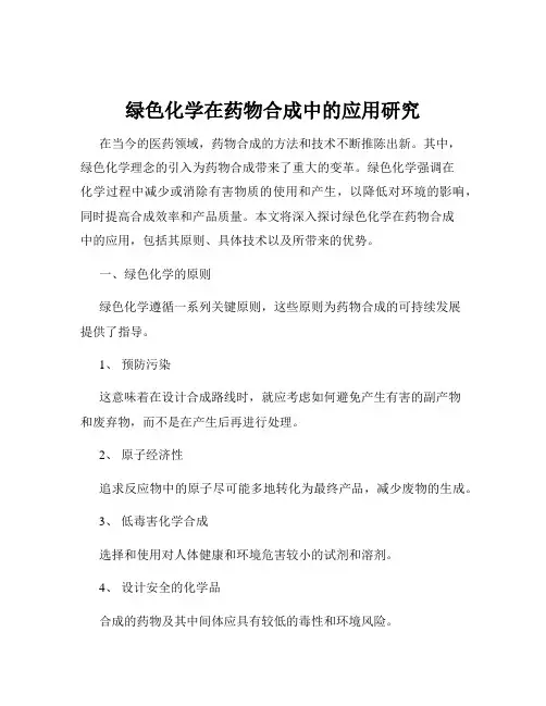 绿色化学在药物合成中的应用研究