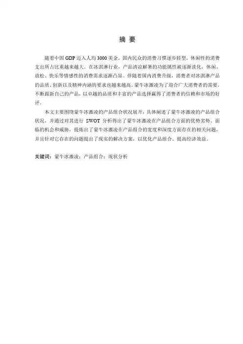 产品管理-蒙牛冰激凌产品组合状况分析 精品