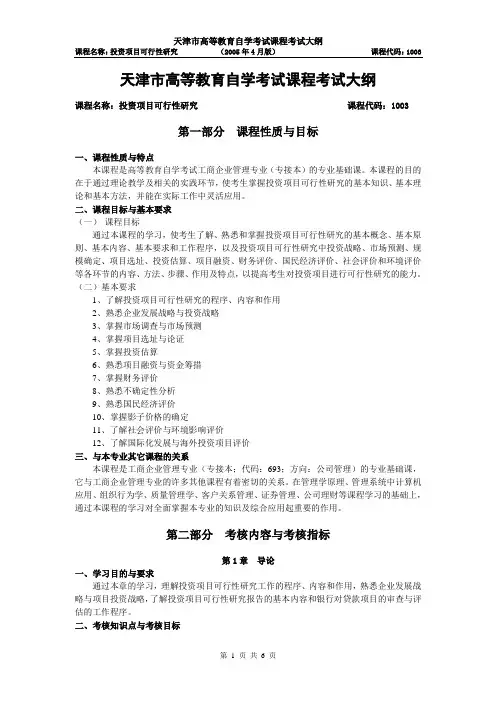 天津市高等教育自学考试课程考试大纲