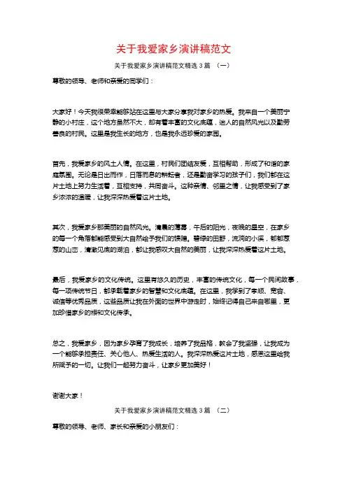 关于我爱家乡演讲稿范文3篇