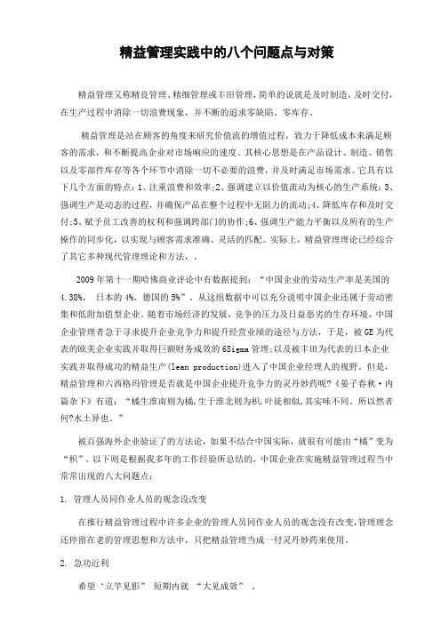 精益管理八个问题与对策