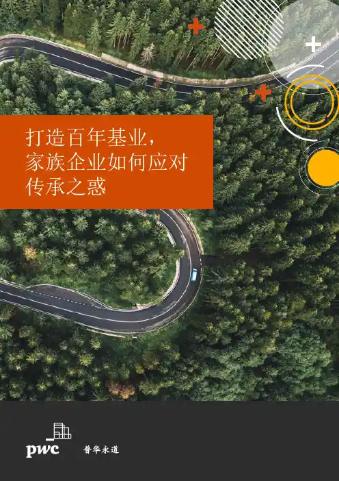 普华永道中天会计师事务所#打造百年基业，家族企业如何应对传承之惑