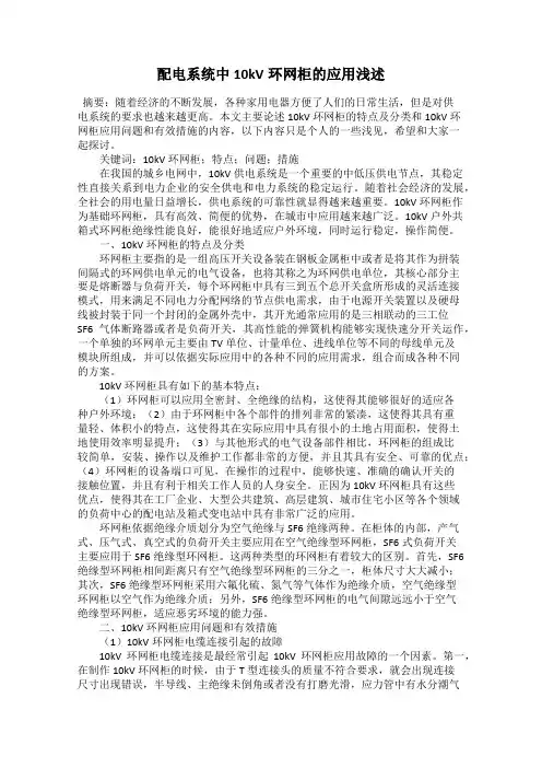 配电系统中10kV环网柜的应用浅述