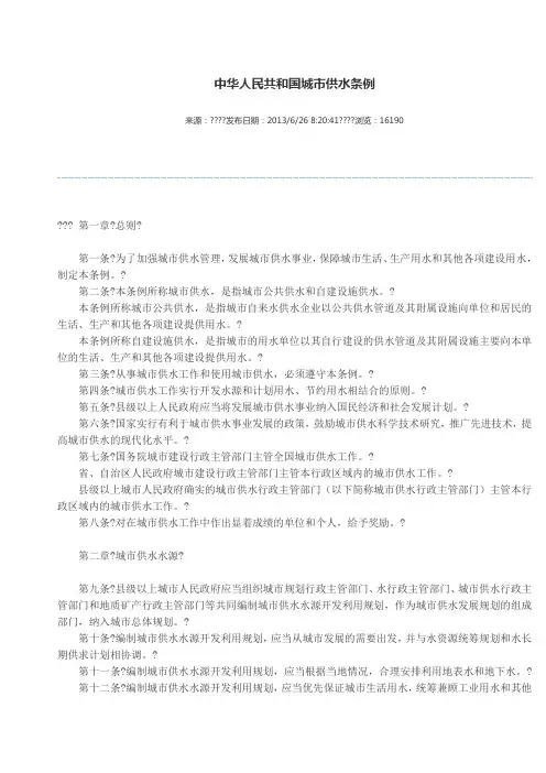 中华人民共和国城市供水条例
