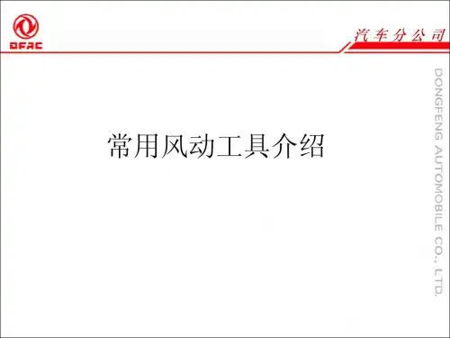 2007.07常用风动工具介绍