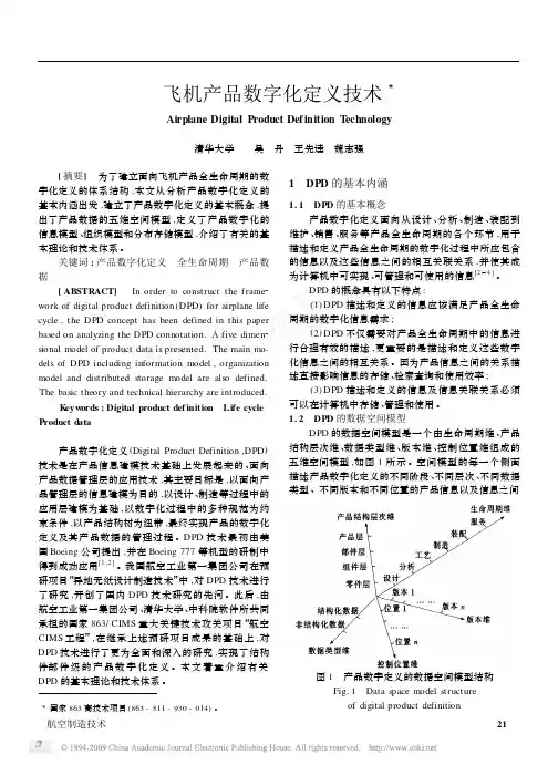 飞机产品数字化定义技术