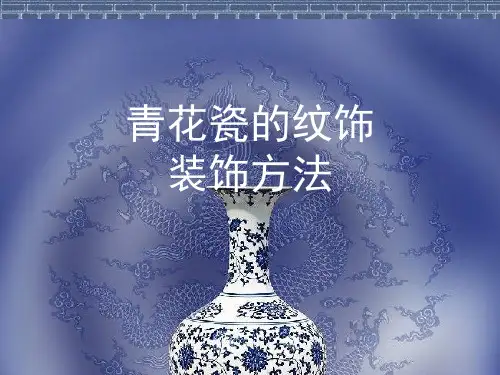 青花瓷的纹饰：装饰方法