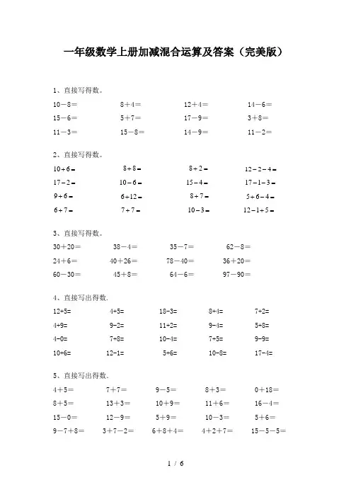 一年级数学上册加减混合运算及答案(完美版)