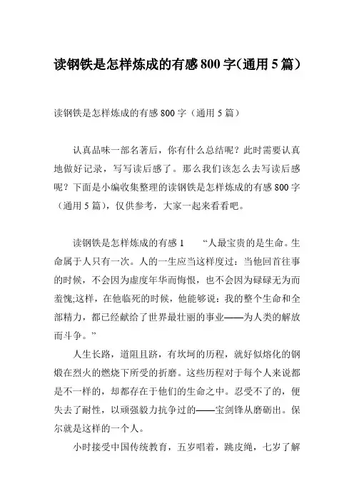 读钢铁是怎样炼成的有感800字(通用5篇)