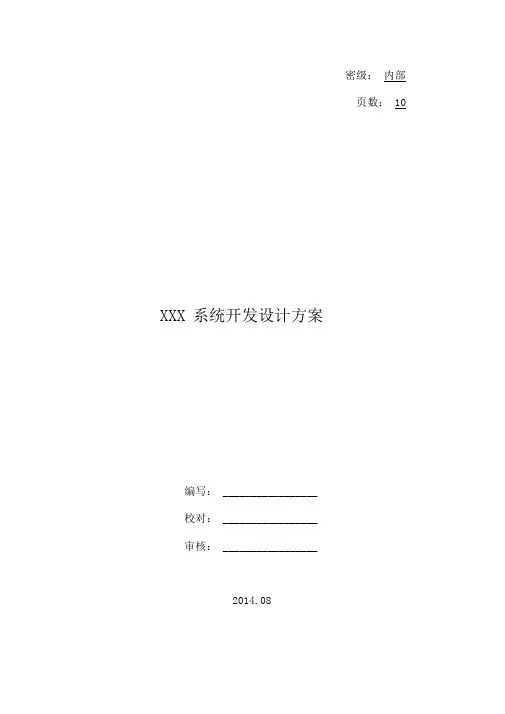 标准系统开发设计方案精选word范文