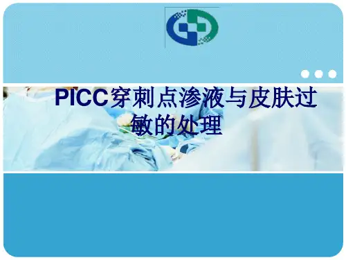 PICC穿刺点渗液与皮肤过敏的处理读书报告ppt课件