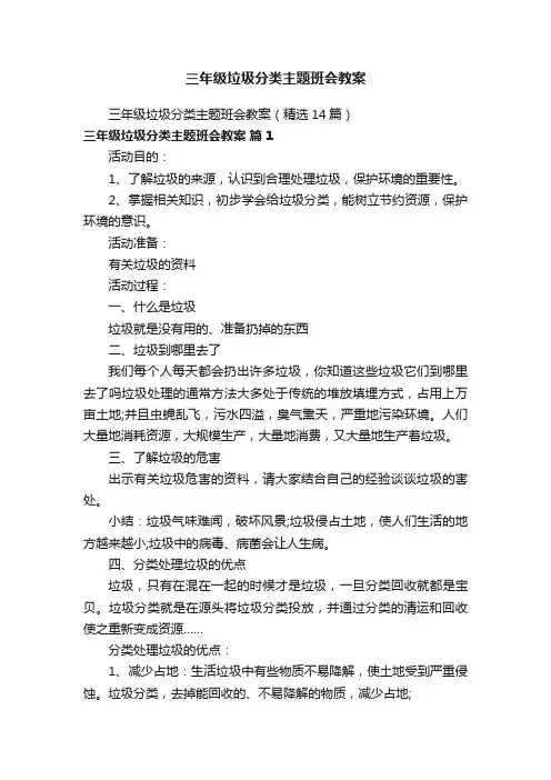 三年级垃圾分类主题班会教案