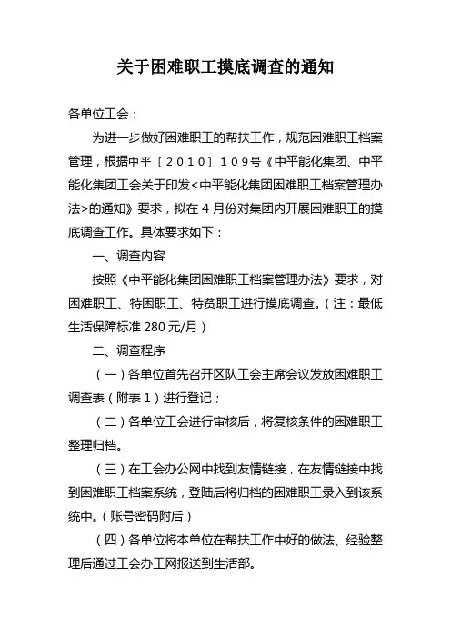 关于困难职工摸底调查的通知