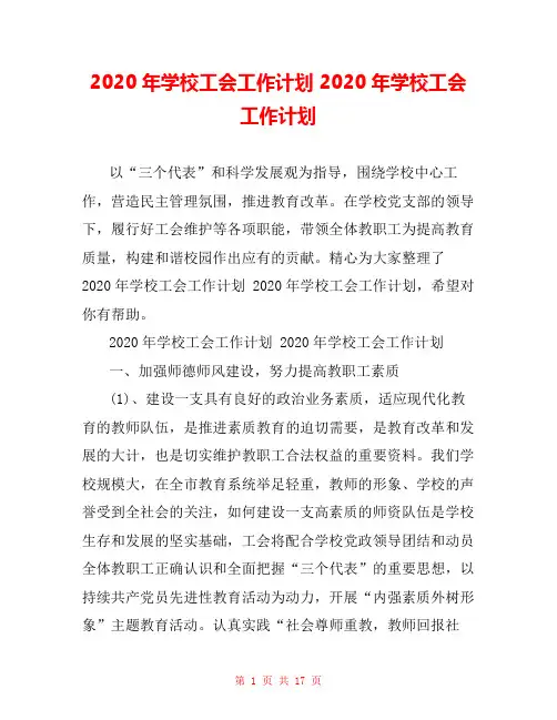 2020年学校工会工作计划 2020年学校工会工作计划