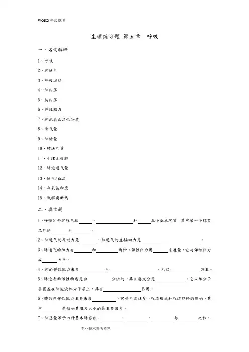 5生理学练习试题及答案解析第五章呼吸