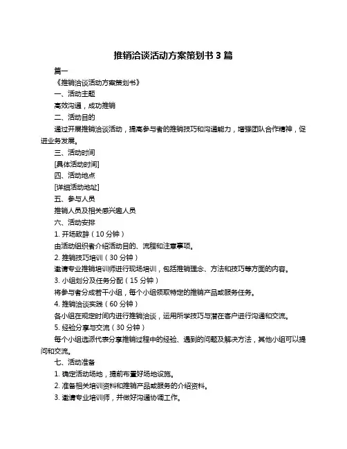 推销洽谈活动方案策划书3篇