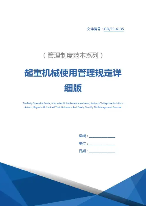 起重机械使用管理规定详细版