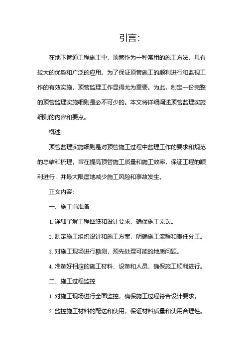 顶管监理实施细则完整版doc