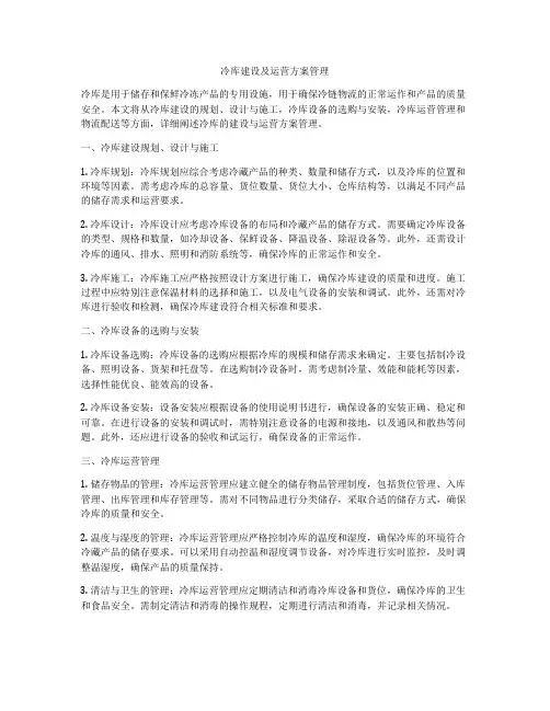 冷库建设及运营方案管理