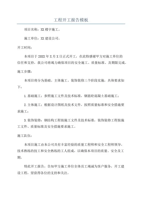 工程开工报告模板