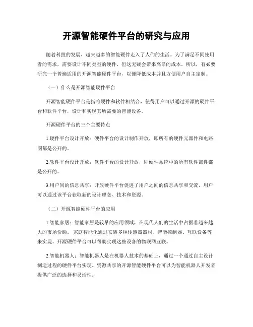 开源智能硬件平台的研究与应用