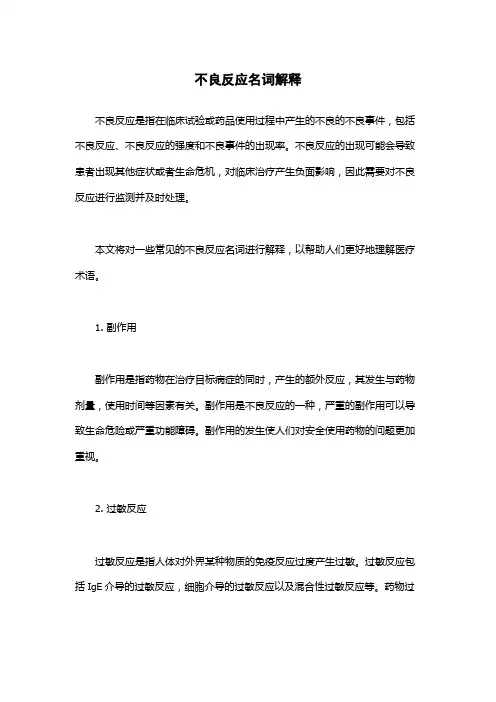 不良反应名词解释