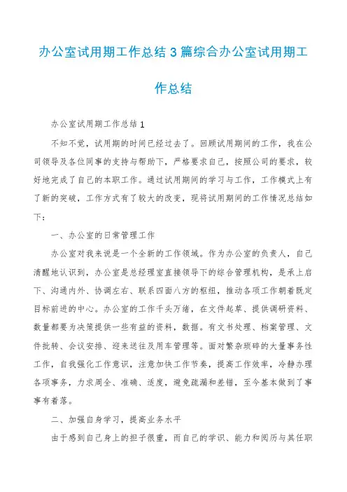 办公室试用期工作总结3篇综合办公室试用期工作总结