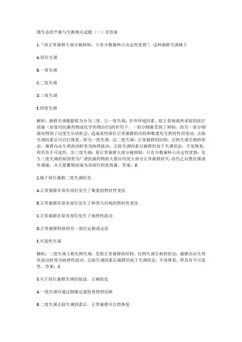 微生态的平衡与失衡相关试题(一)及答案